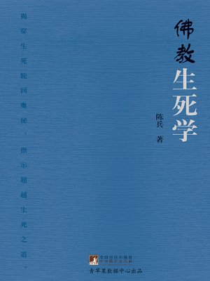 cover image of 佛教生死学